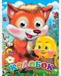 Колобок. Глазки-мини