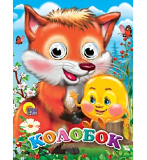 Колобок. Глазки-мини