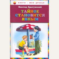 Драгунский В. Тайное становится явным. Книги - мои друзья