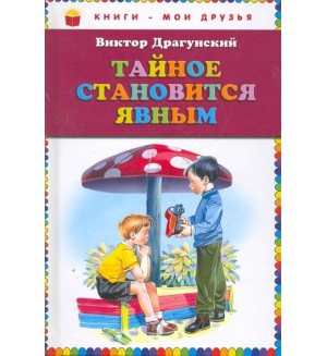 Драгунский В. Тайное становится явным. Книги - мои друзья