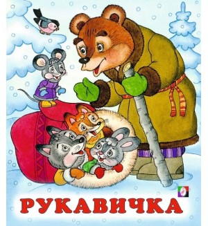 Рукавичка. Русские народные сказки