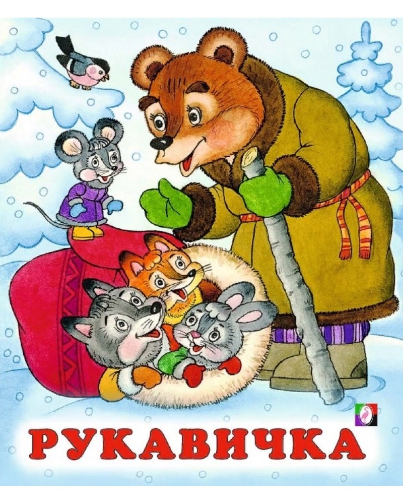 Картинки к сказке рукавичка