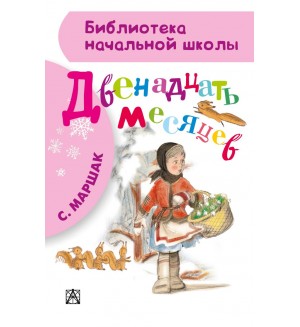 Маршак С. Двенадцать месяцев. Библиотека начальной школы