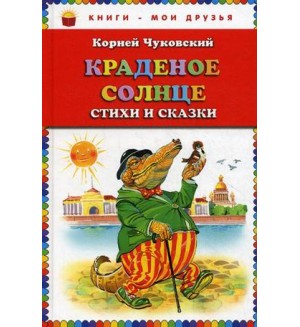 Чуковский К. Краденое солнце. Стихи и сказки. Книги - мои друзья
