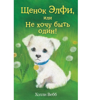 Вебб Х. Щенок Элфи, или Не хочу быть один! Добрые истории о зверятах