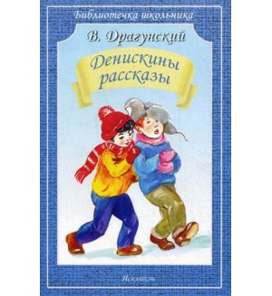 Драгунский В. Денискины рассказы. Библиотечка школьника
