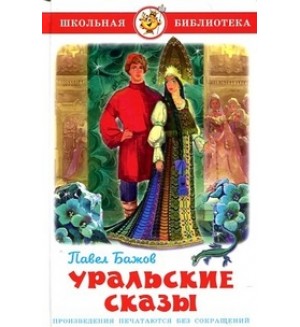 Бажов П. Уральские сказы. Школьная библиотека