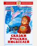 Сказки русских писателей. Школьная библиотека