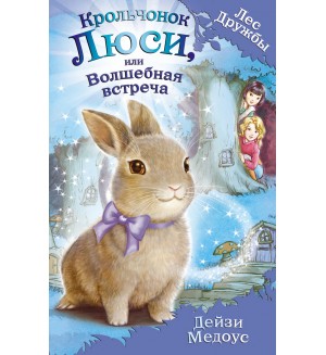 Медоус Д. Крольчонок Люси,или Волшебная встреча. Лес Дружбы. Волшебные истории о зверятах