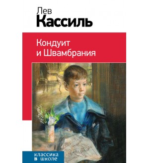 Кассиль Л. Кондуит и Швамбрания. Классика в школе