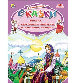 Сказка о серебряном блюдечке и наливном яблочке. Сказки с наклейками