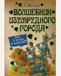 Волков А. Волшебник Изумрудного города. Все 6 книг в одной