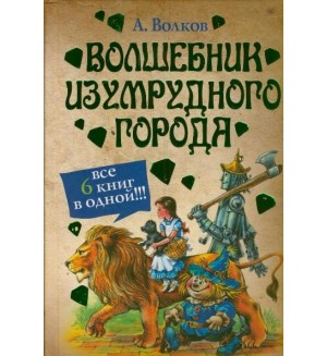 Волков А. Волшебник Изумрудного города. Все 6 книг в одной