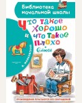 Маяковский В. Что такое хорошо и что такое плохо. Библиотека начальной школы