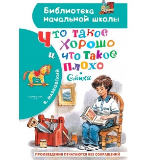 Маяковский В. Что такое хорошо и что такое плохо. Библиотека начальной школы