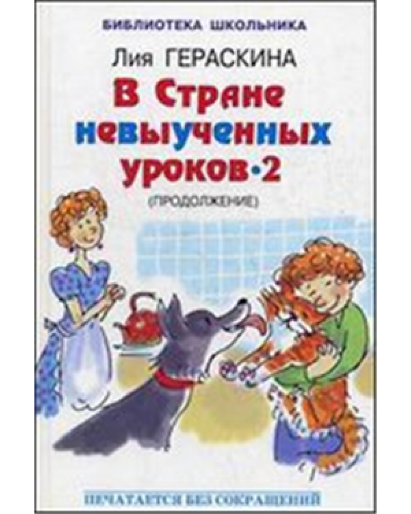 Урок второй читать. В стране невыученных уроков-2. Гераскина в стране невыученных уроков 2.