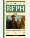 Верн Ж. Таинственный остров. Школьное чтение