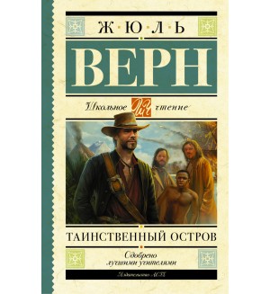 Верн Ж. Таинственный остров. Школьное чтение