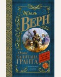 Верн Ж. Дети капитана Гранта. Классика для школьников