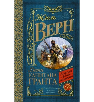 Верн Ж. Дети капитана Гранта. Классика для школьников