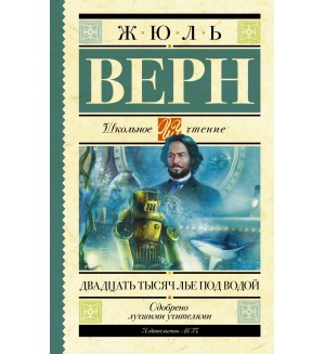 Верн Ж. Двадцать тысяч лье под водой. Школьное чтение