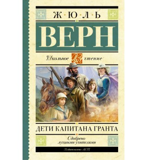 Верн Ж. Дети капитана Гранта. Школьное чтение