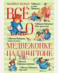 Бонд М. Все о медвежонке Паддингтоне. Все о...