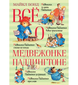 Бонд М. Все о медвежонке Паддингтоне. Все о...