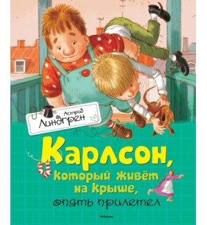 Линдгрен А. Карлсон, который живет на крыше, опять прилетел. Книги Астрид Линдгрен