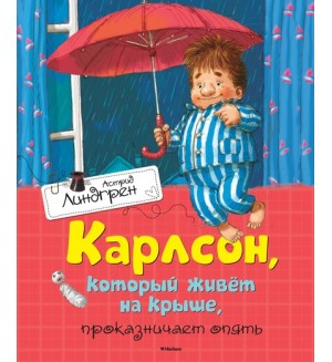 Линдгрен А. Карлсон, который живёт на крыше, проказничает опять. Книги Астрид Линдгрен