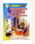 Перро Ш. Волшебные сказки Шарля Перро. Тридесятые сказки