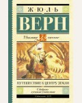 Верн Ж. Путешествие к центру Земли. Школьное чтение