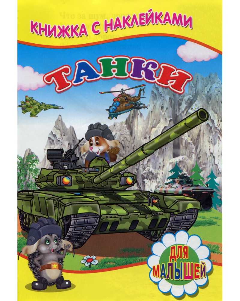 Книга танки купить. Книжка с наклейками "танки". Детский мир танк. Детская книжка танки. Наклейки "танки".