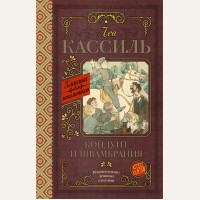 Кассиль Л. Кондуит и Швамбрания. Классика для школьников