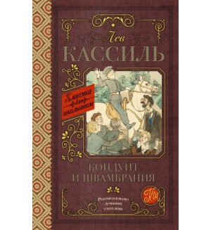 Кассиль Л. Кондуит и Швамбрания. Классика для школьников