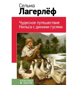 Лагерлеф С. Чудесное путешествие Нильса с дикими гусями. Классика в школе