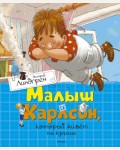 Линдгрен А. Малыш и Карлсон, который живёт на крыше. Книги Астрид Линдгрен