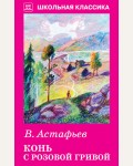 Астафьев В. Конь с розовой гривой. Школьная классика