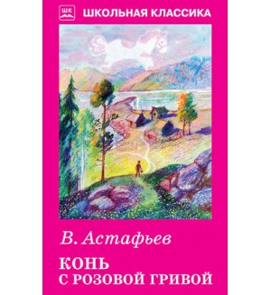 Астафьев В. Конь с розовой гривой. Школьная классика