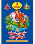 Царевна - лягушка. Аленький цветочек. Дочь и падчерица. Три любимых сказки