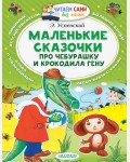 Успенский Э. Маленькие сказочки про Чебурашку и Крокодила Гену. Читаем сами без мамы