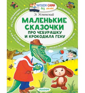 Успенский Э. Маленькие сказочки про Чебурашку и Крокодила Гену. Читаем сами без мамы