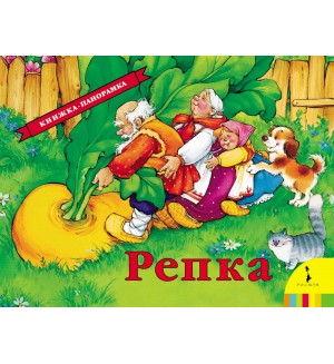 Репка. Книжка-панорамка