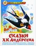 Андерсен Г. Сказки Х.К. Андерсена. Сказка за сказкой