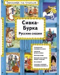 Сивка-Бурка. Тренажер по чтению. И я читаю!