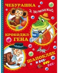 Успенский Э. Чебурашка, Крокодил Гена, Шапокляк и все-все-все. Планета детства