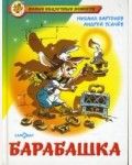 Усачев А. Барабашка или обещано большое вознаграждение. Новые сказочные повести