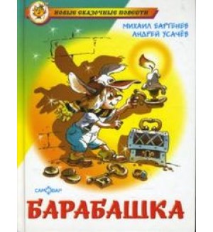 Усачев А. Барабашка или обещано большое вознаграждение. Новые сказочные повести