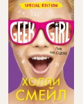 Смейл Х. Гик на сцене. Geek Girl