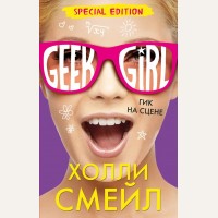 Смейл Х. Гик на сцене. Geek Girl